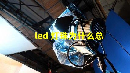 led 灯珠为什么总是烧 led灯珠规格及参数